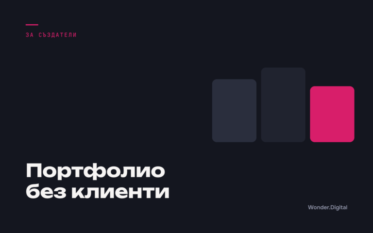 Портфолио без клиенти, корица към статията Портфолио без нито един клиент