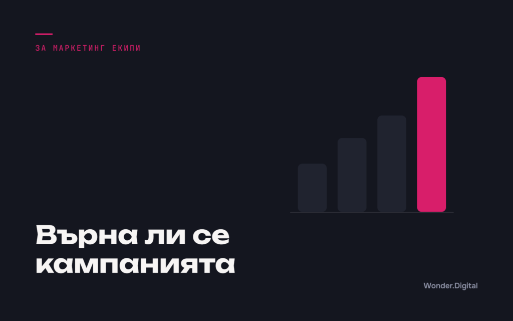 Върна ли се кампанията, корица към статията Как се смята дали една кампания си е върнала парите