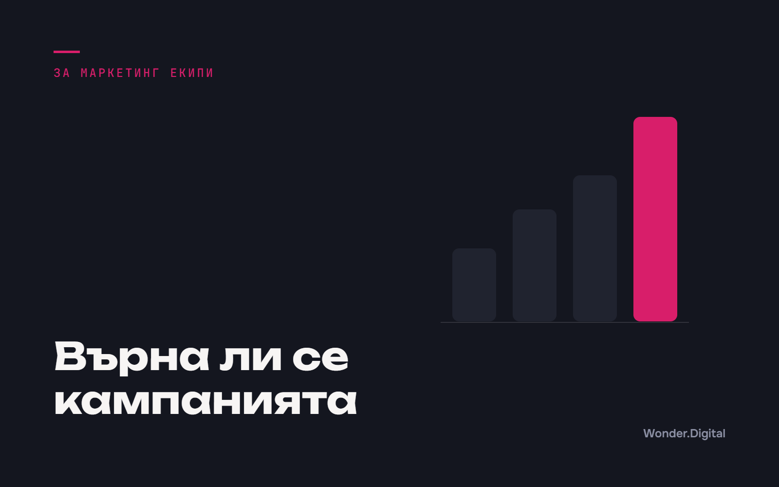 Върна ли се кампанията, корица към статията Как се смята дали една кампания си е върнала парите