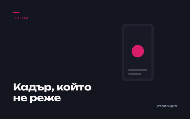 Кадър, който не реже, корица към статията Вертикално видео: кадриране, което не реже продукта