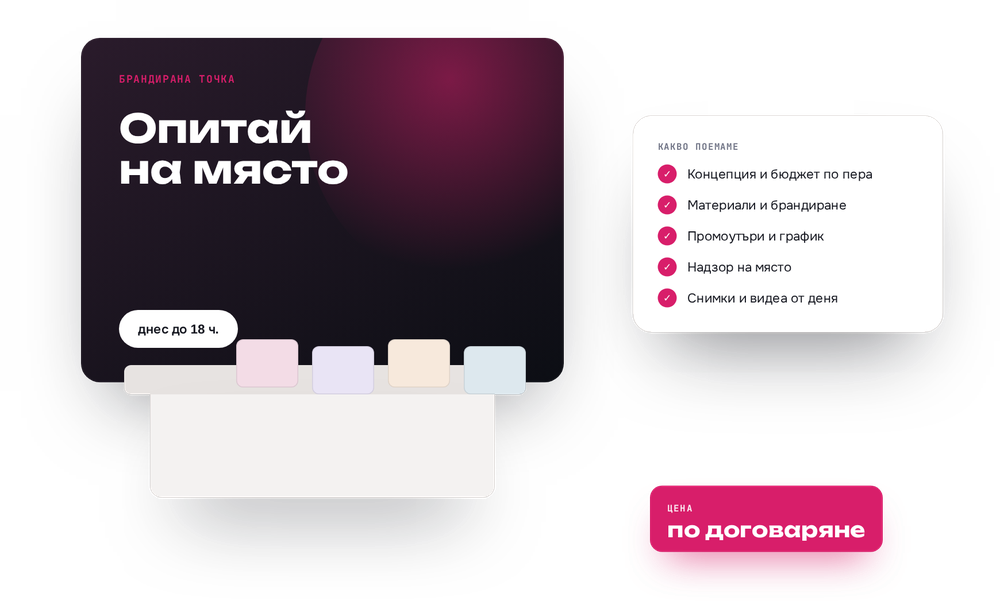 План за кампания на място, с материали и график за деня